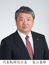取締役社長 長江 泰雄