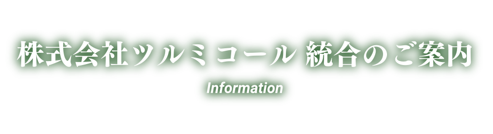 株式会社ツルミコール案内ページ