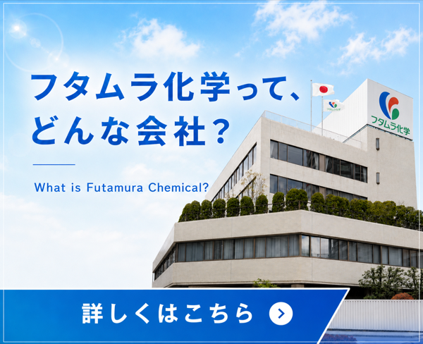 暮らしの中のフタムラ化学