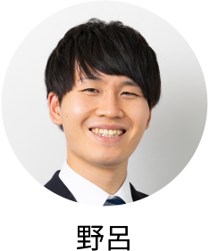 野呂