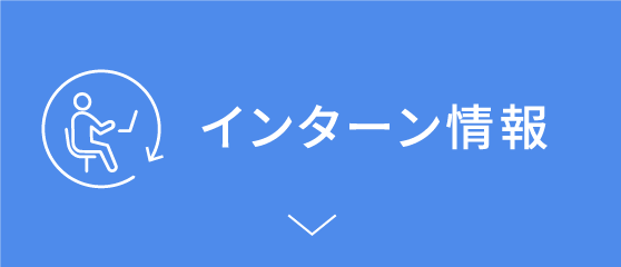 インターン情報