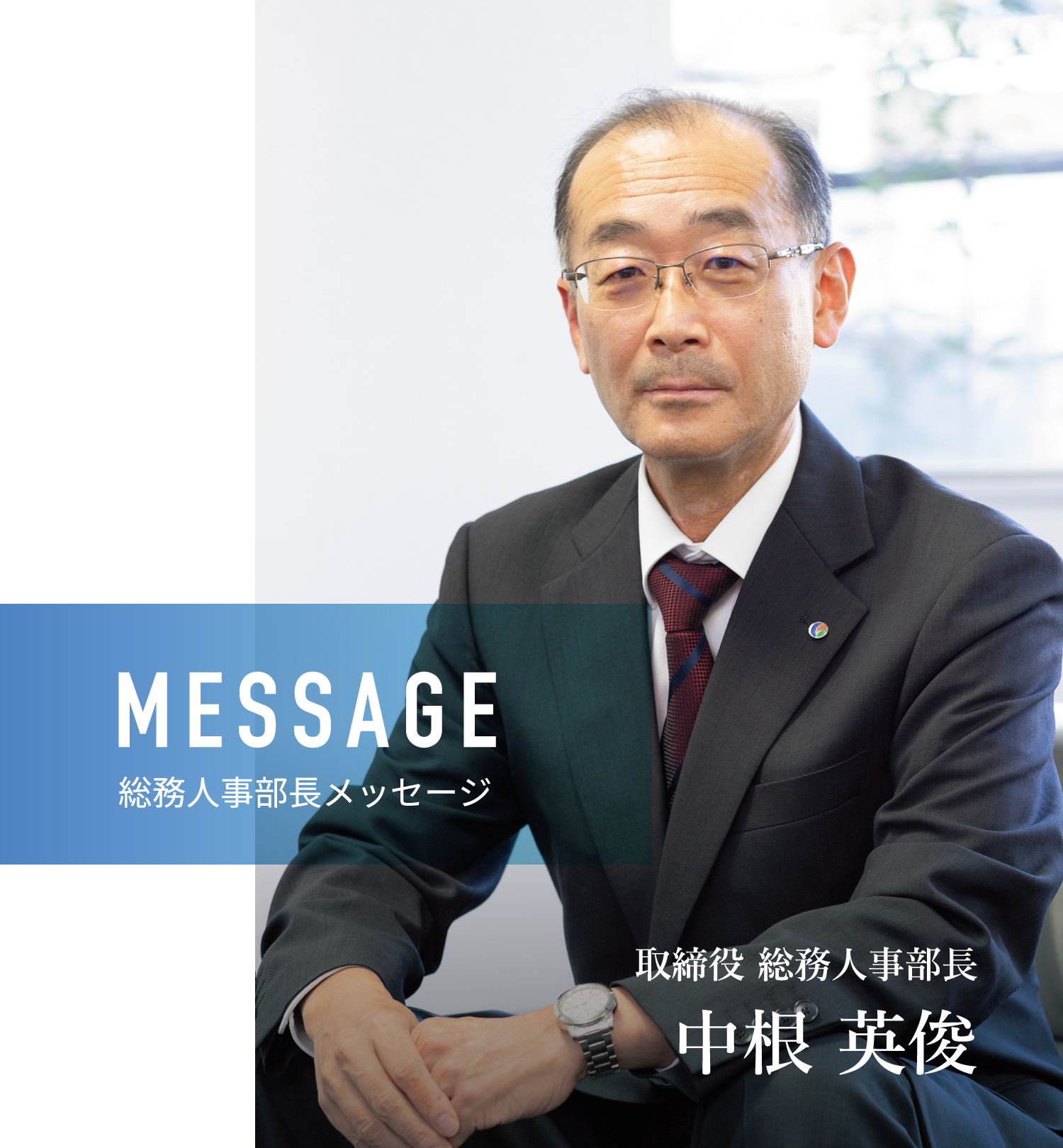 MESSAGE 総務人事部長メッセージ