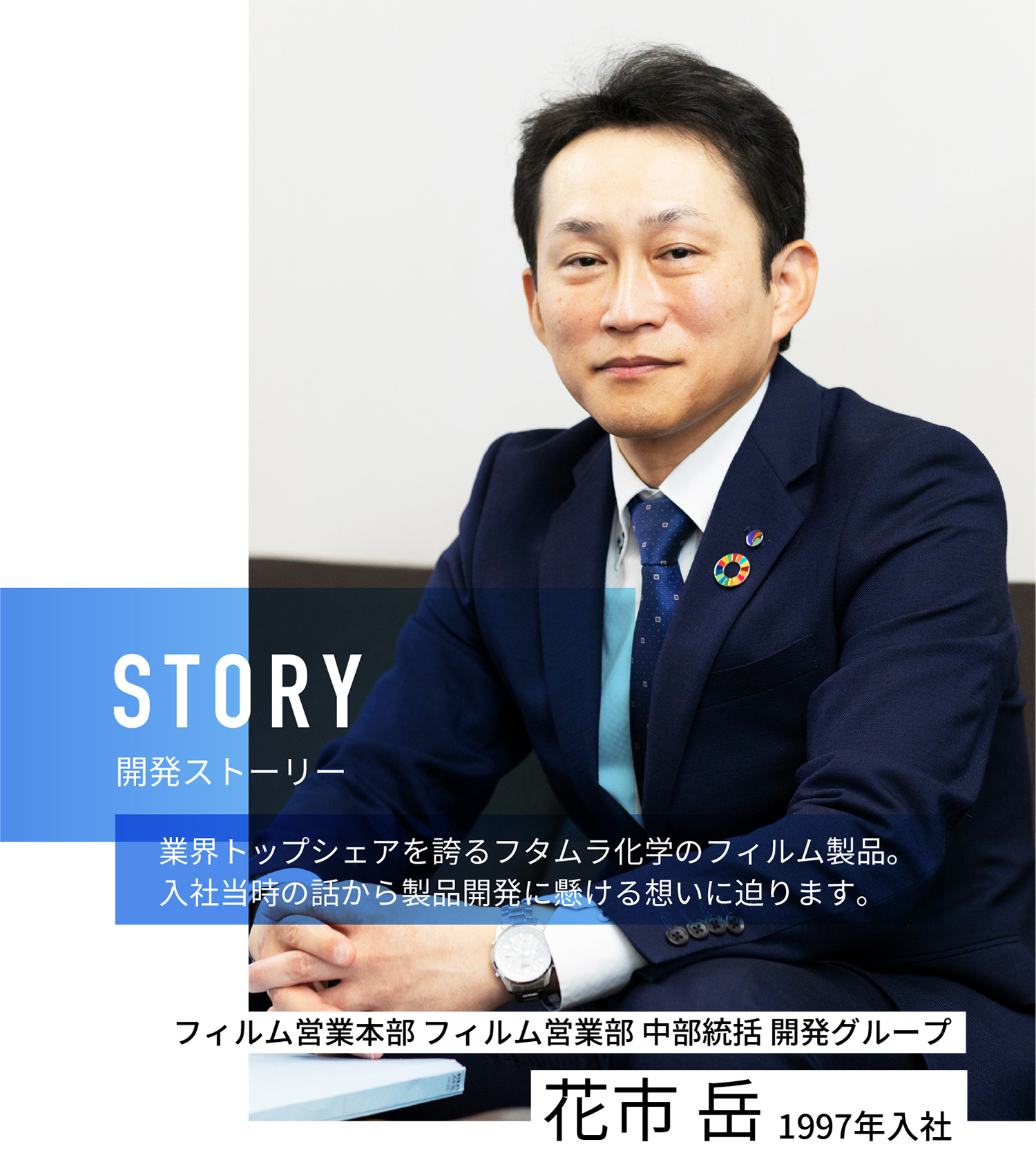 STORY 開発ストーリー