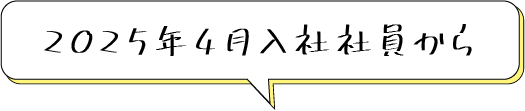 2025年4月入社社員から